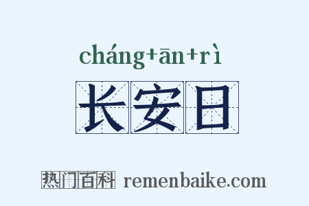 长安日是什么意思的图片